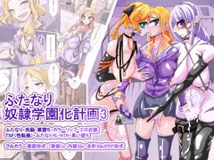 ふたなり洗脳改造工場3 表紙