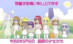 令和8年8月8日高原の少女たち