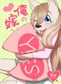 俺の嫁さん。
