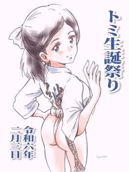 トミ生誕祭り2024