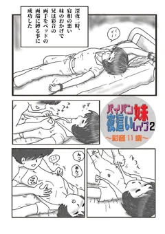パイパン妹夜這いレイプ02(彩音11歳)