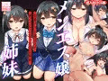 【予告公開】『メンエス嬢姉妹〜本番アリの違法店で働くことになった借金姉妹〜』