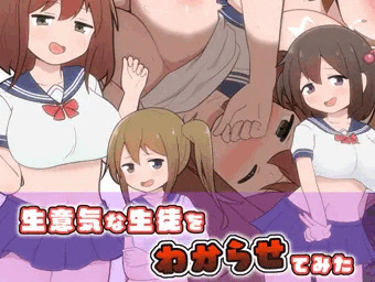 生意気な生徒をわからせてみた
