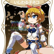 夏コミの表紙