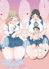 六年おとな組 First Month 07