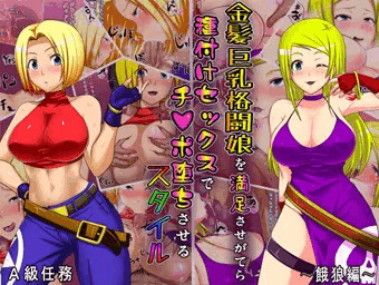 金髪巨乳格闘娘を満足させがてら種付けセックスでチ○ポ堕ちさせるスタイル