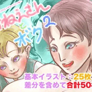 おねえさんとボク2　発売中