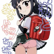 朝潮とぺろぺろいちゃラブちゅっちゅする本