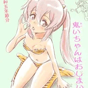 鬼いちゃんはおしまい！