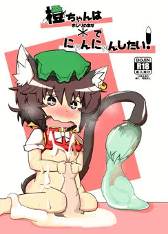 C93新刊表紙「橙ちゃんは＊でにゃんにゃんしたい！」
