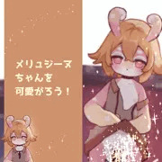 メリュジーヌちゃんを可愛がろう！