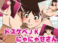 ドスケベＪＫにゃにゃせさん予告