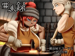 亜人録～鍛冶屋ドワーフと弟子の男～【宣伝】