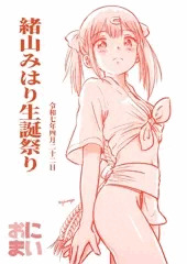 緒山みはり生誕祭り2025