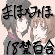 まほ×みほ