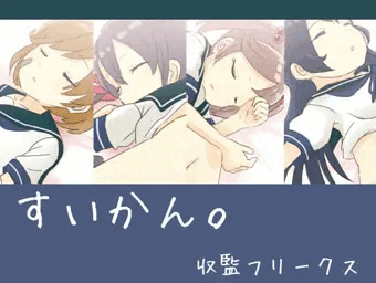 すいかん。