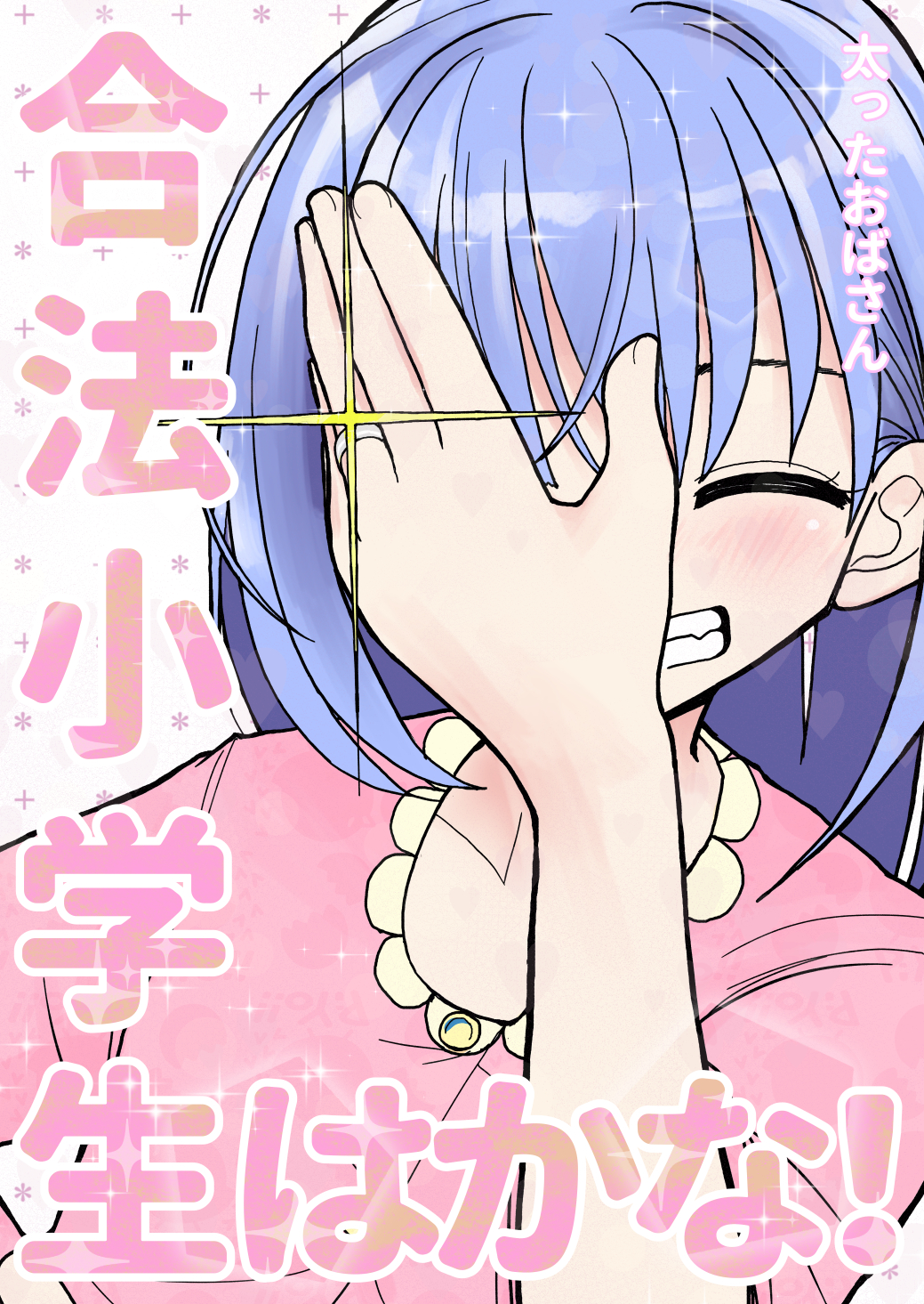 合法小学生はかな！