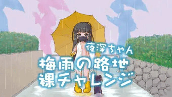 夜深ちゃん裸チャレンジ