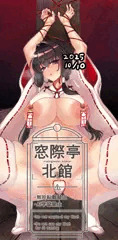 拘束巫女さん