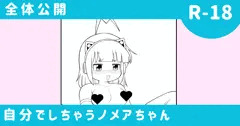 ノメアちゃんオナニー