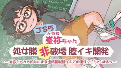 峯祢ちゃん処女肉体開発