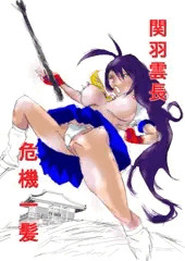 関羽雲長さん。ピンチです