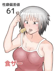 性癖偏差値61