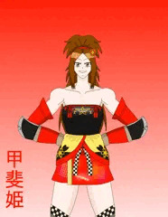 着せ替え甲斐姫