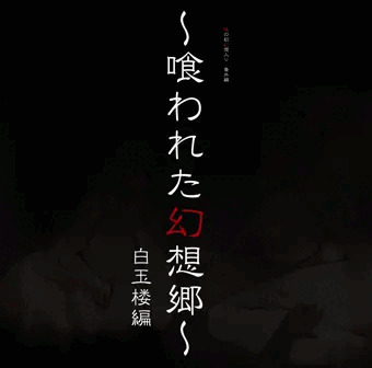 喰われた幻想郷　白玉楼編