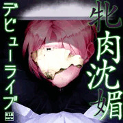 牝肉沈媚デビューライブ