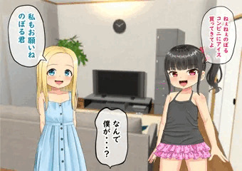 僕は幼馴染ロリビッチ共のいいなり（前編）