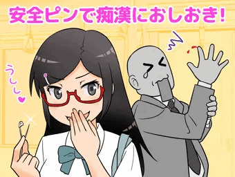 続・安全ピン