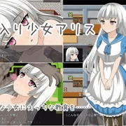箱入り少女アリス