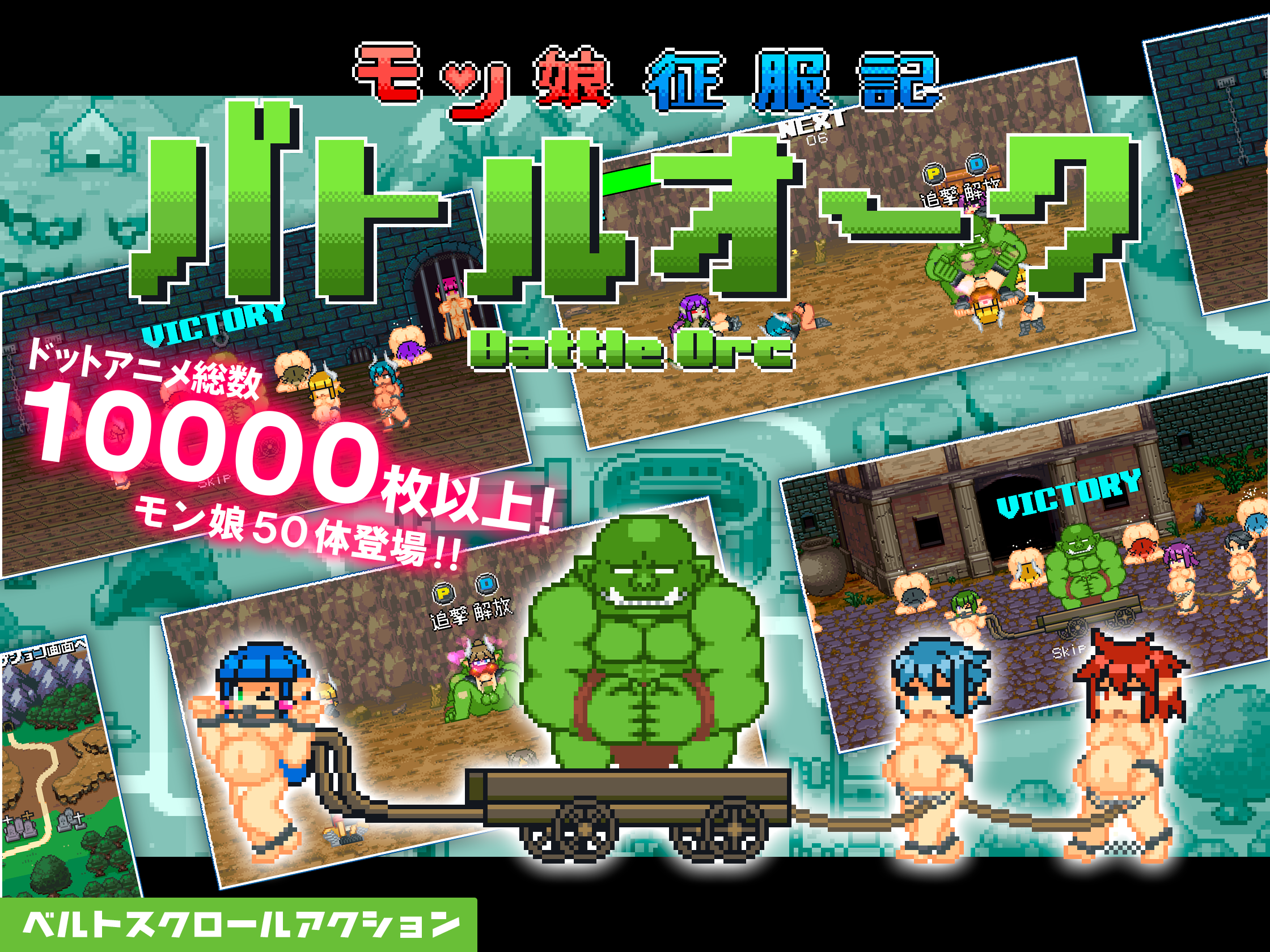 モン娘征服記バトルオーク販売開始！