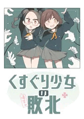 くすぐり少女の敗北