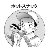 ホットスナック