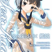 SexKids×艦娘　第一弾