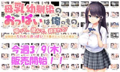 今週3/9(木)『母乳幼馴染のおっぱいは俺のもの』販売開始！！