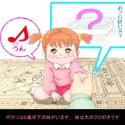 ボクの妹がオフロ好きな理由