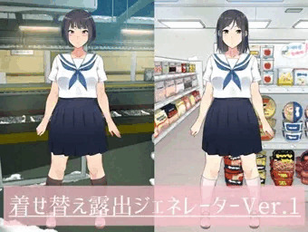 着せ替え露出ジェネレーター