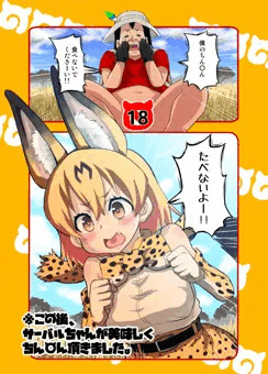 ※この後、サーバルちゃんが美味しくちん〇ん頂きました。