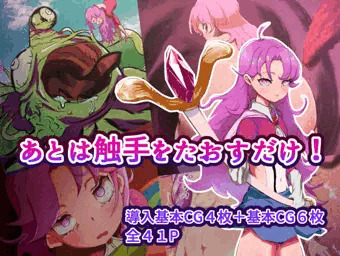 あとは触手をたおすだけ！【CG集】