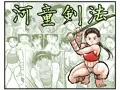 【新刊】河童剣法