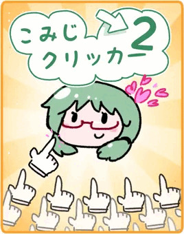 こみじクリッカー２