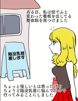 陥没乳首をなおしたいせれなさん