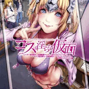 【C95新刊】『コスは淫らな仮面』女癖最悪人気作家×メンヘラレイヤーW浮気セックス編