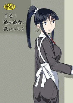 TS:彼が彼女に変わったら
