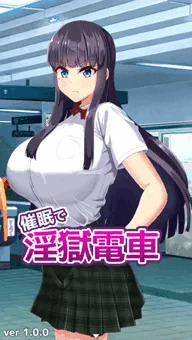 「催眠で！淫獄電車」を無料公開