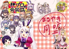 神プロの合同誌