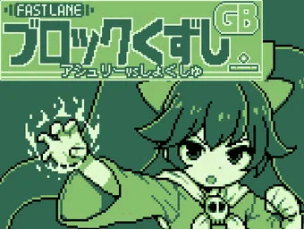 GBブロック崩し[アシュ○ーvsしょくしゅ]　DLSite販売開始宣伝